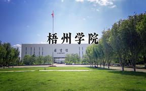 2024梧州学院录取分数线：山东最低465分