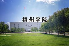 2024梧州学院录取分数线：山东最低465分