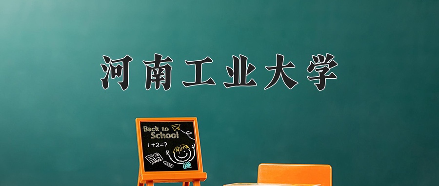 河南工业大学