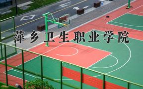 2024萍乡卫生职业学院录取分数线：山东最低409分