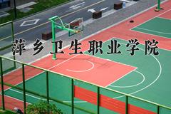 2024萍乡卫生职业学院录取分数线：山东最低409分