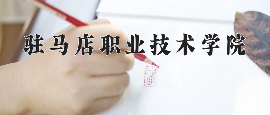 驻马店职业技术学院