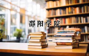 2024邵阳学院录取分数线：山东最低462分