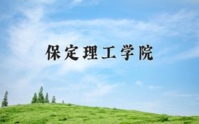 2024保定理工学院录取分数线：山东最低445分