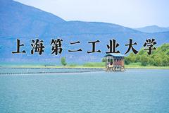 2024上海第二工业大学录取分数线：山东最低541分