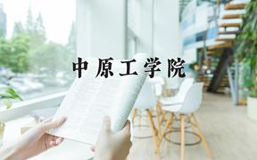 2024中原工学院录取分数线：山东最低465分