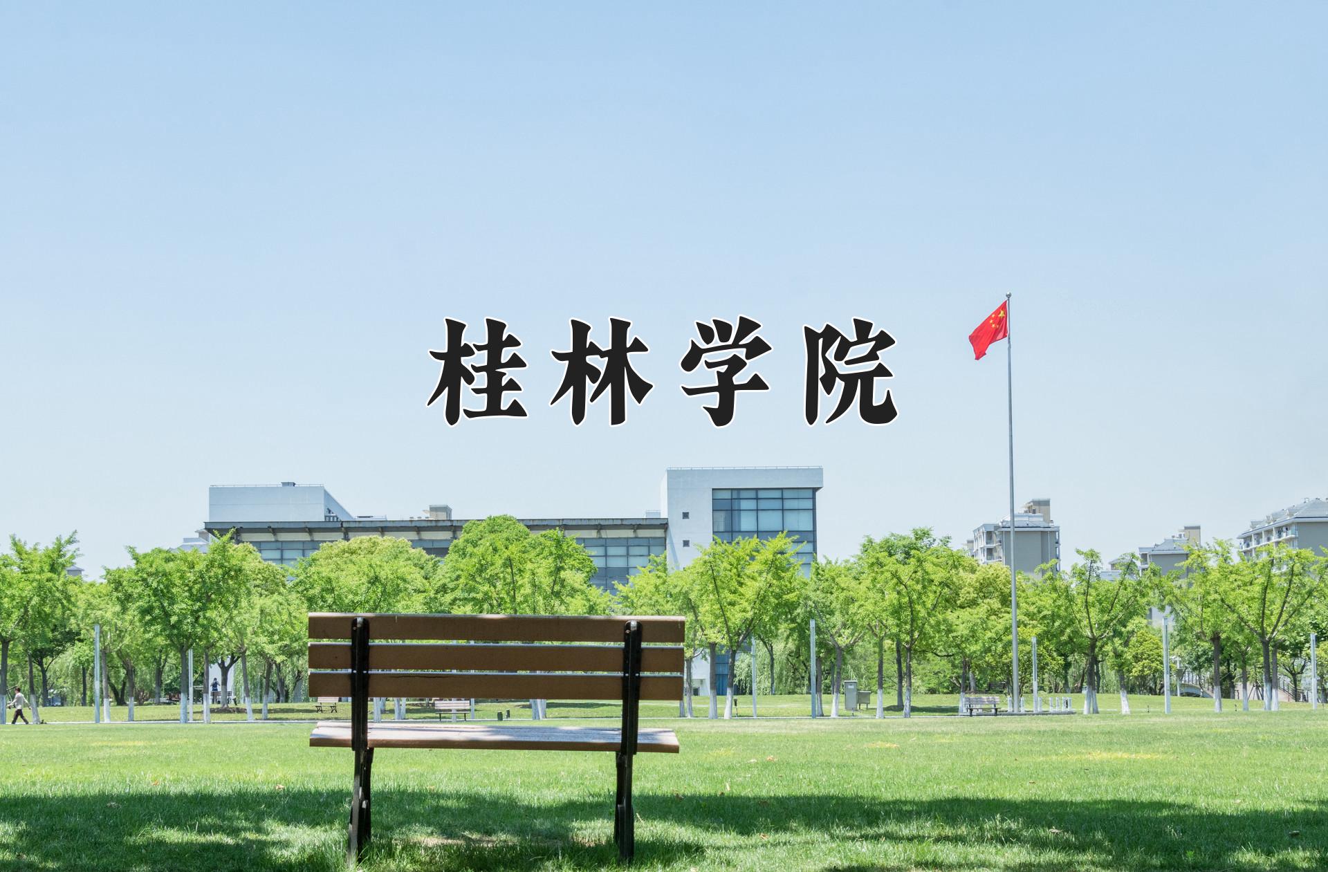 桂林学院