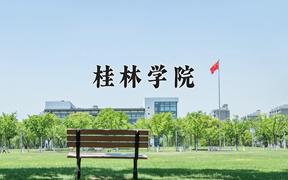 2024桂林学院录取分数线：山东最低445分