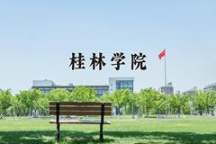 2024桂林学院录取分数线：山东最低445分