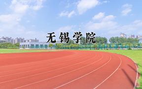 2024无锡学院录取分数线：山东最低527分