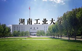 2024湖南工业大学录取分数线：山东最低474分