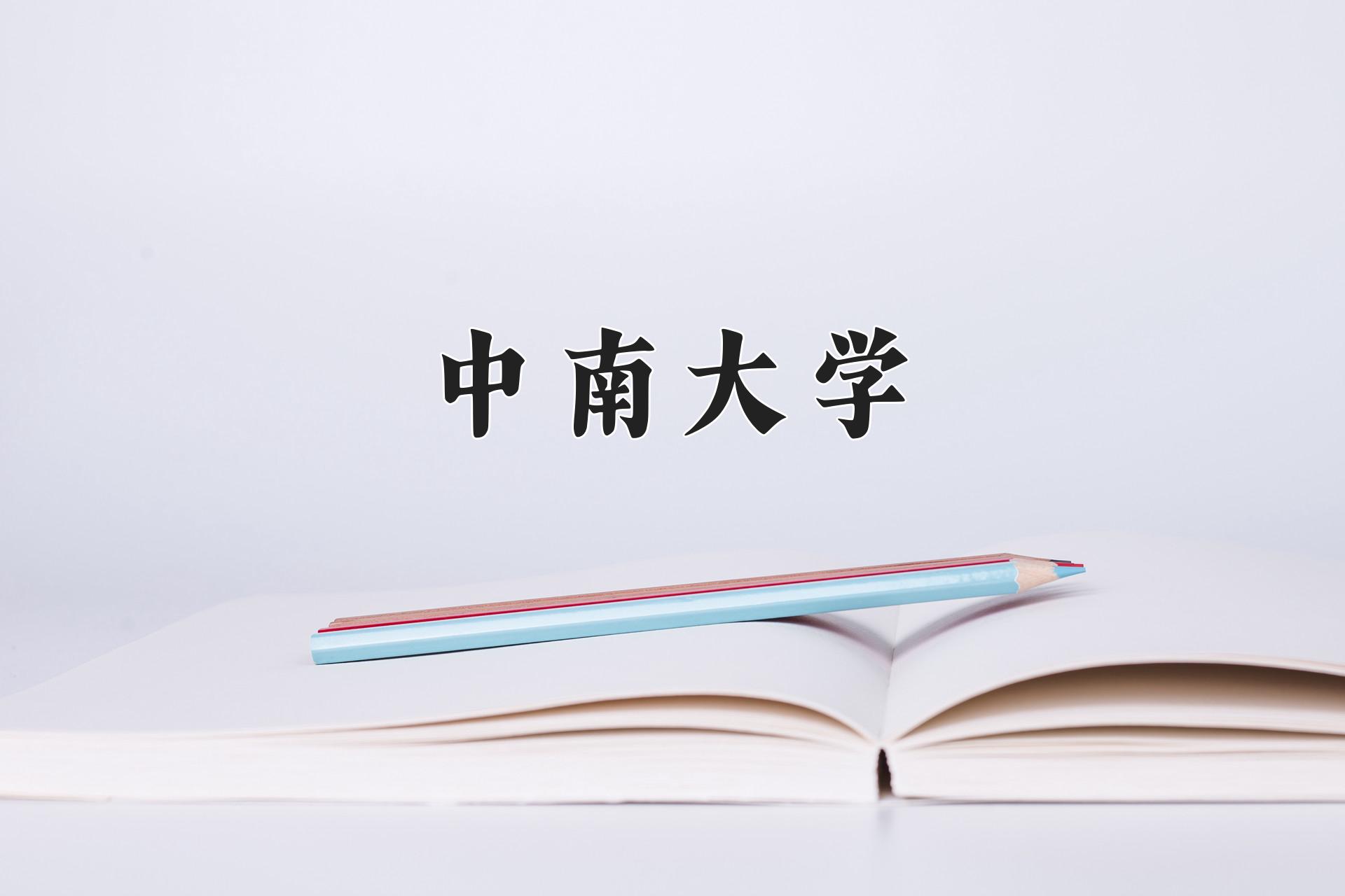 中南大学