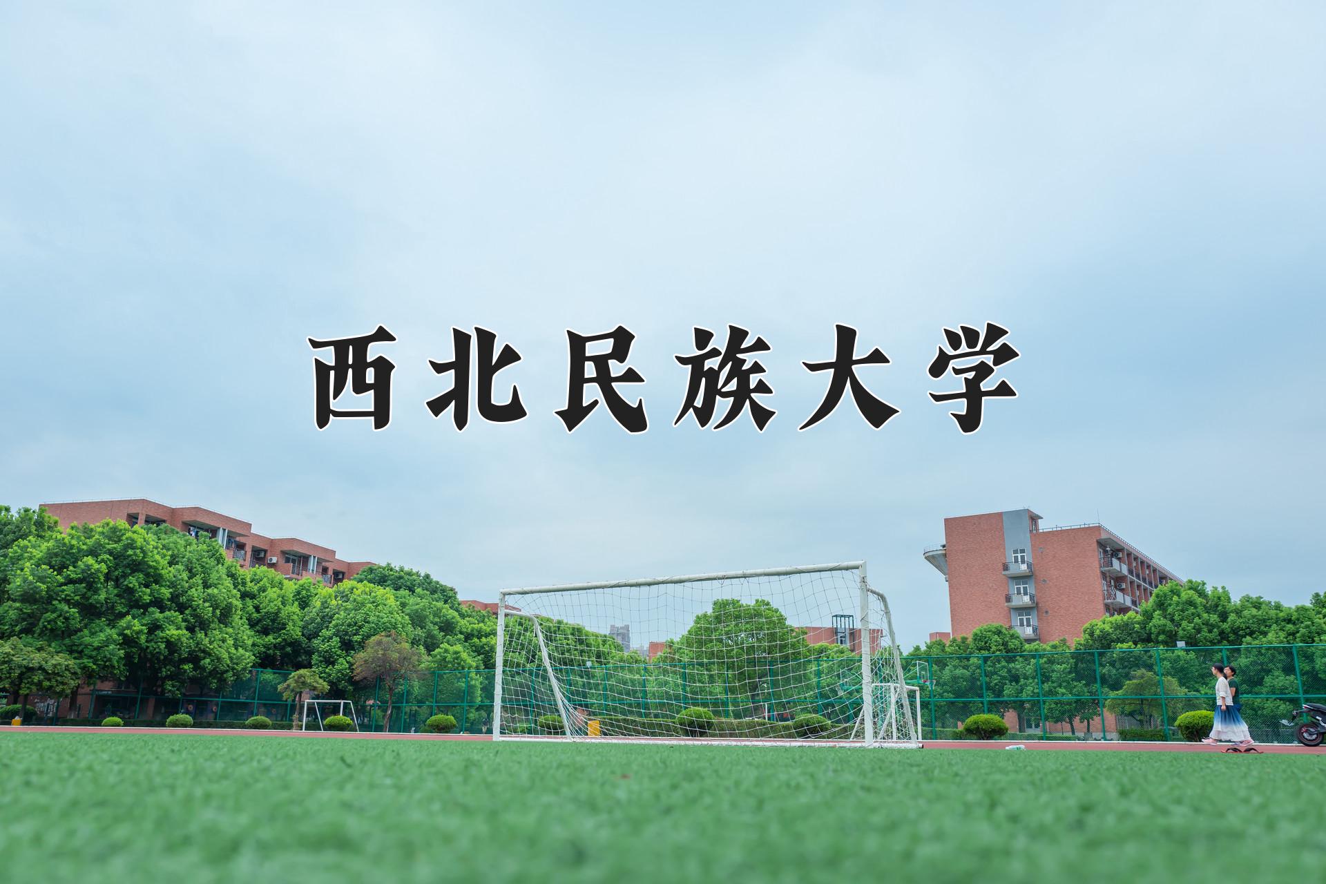 西北民族大学