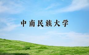 辽宁考生多少分能上中南民族大学？2025最低509分