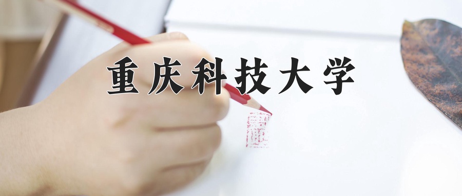 重庆科技大学
