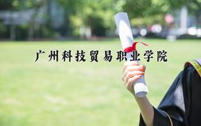 辽宁考生多少分能上广州科技贸易职业学院？2025最低311分