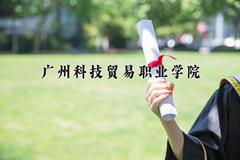 辽宁考生多少分能上广州科技贸易职业学院？2025最低311分