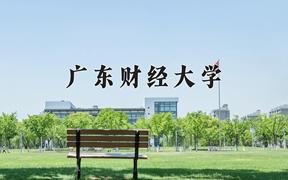 辽宁考生多少分能上广东财经大学？2025最低551分