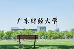 辽宁考生多少分能上广东财经大学？2025最低551分