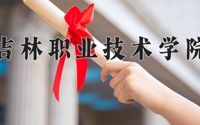 辽宁考生多少分能上吉林职业技术学院？2025最低206分