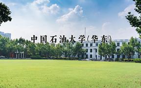 辽宁考生多少分能上中国石油大学(华东)？2025最低582分