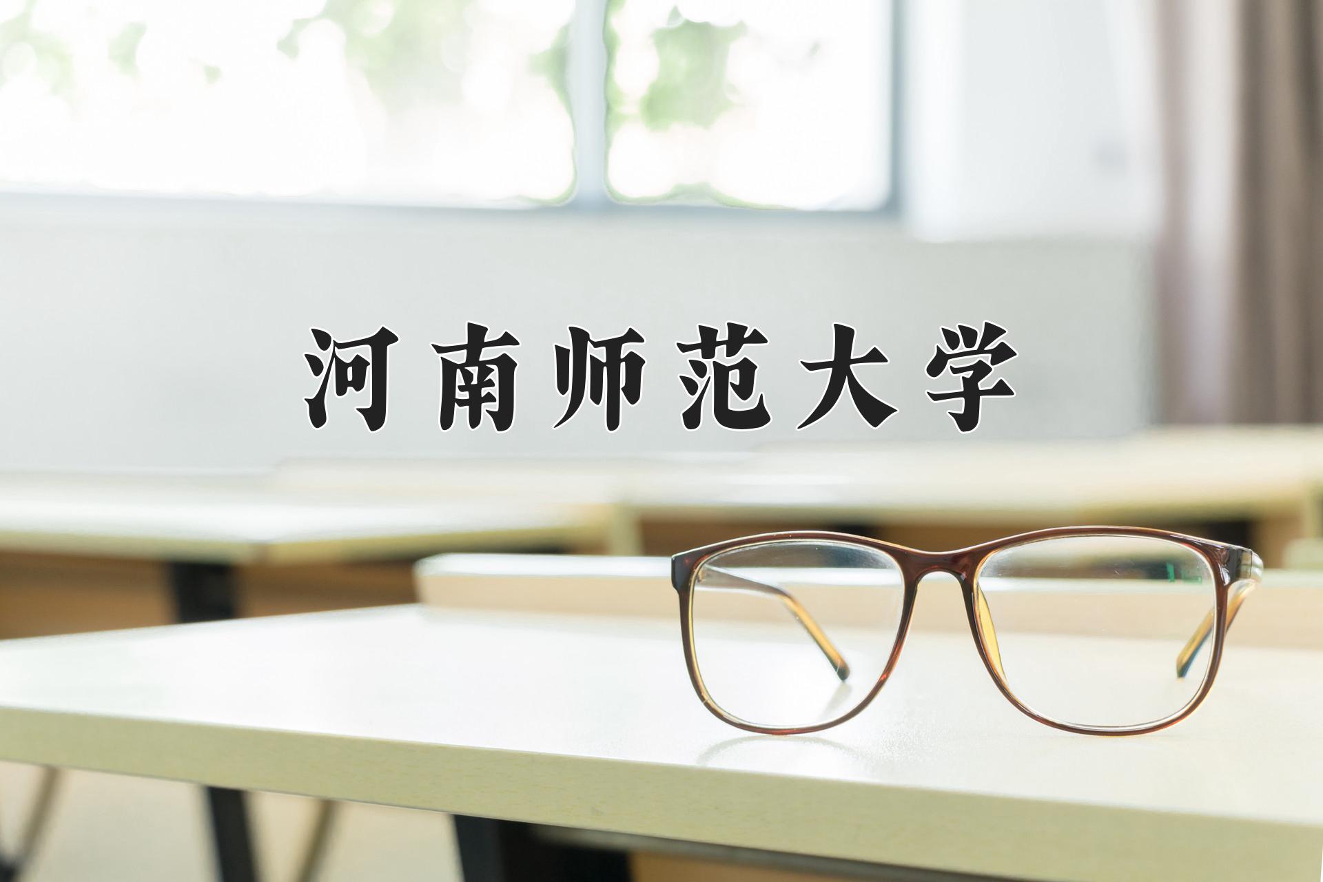 河南师范大学