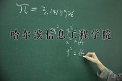 辽宁考生多少分能上哈尔滨信息工程学院？2025最低406分