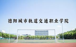 辽宁考生多少分能上德阳城市轨道交通职业学院？2025最低292分