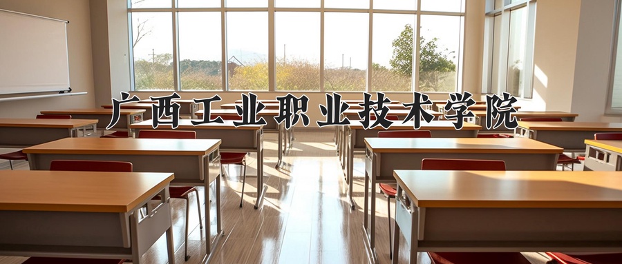 辽宁考生多少分能上广西工业职业技术学院？2025最低263分-第1张图片-索考网