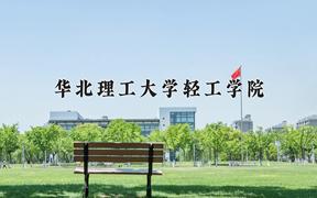 辽宁考生多少分能上华北理工大学轻工学院？2025最低428分