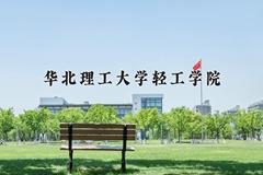 辽宁考生多少分能上华北理工大学轻工学院？2025最低428分