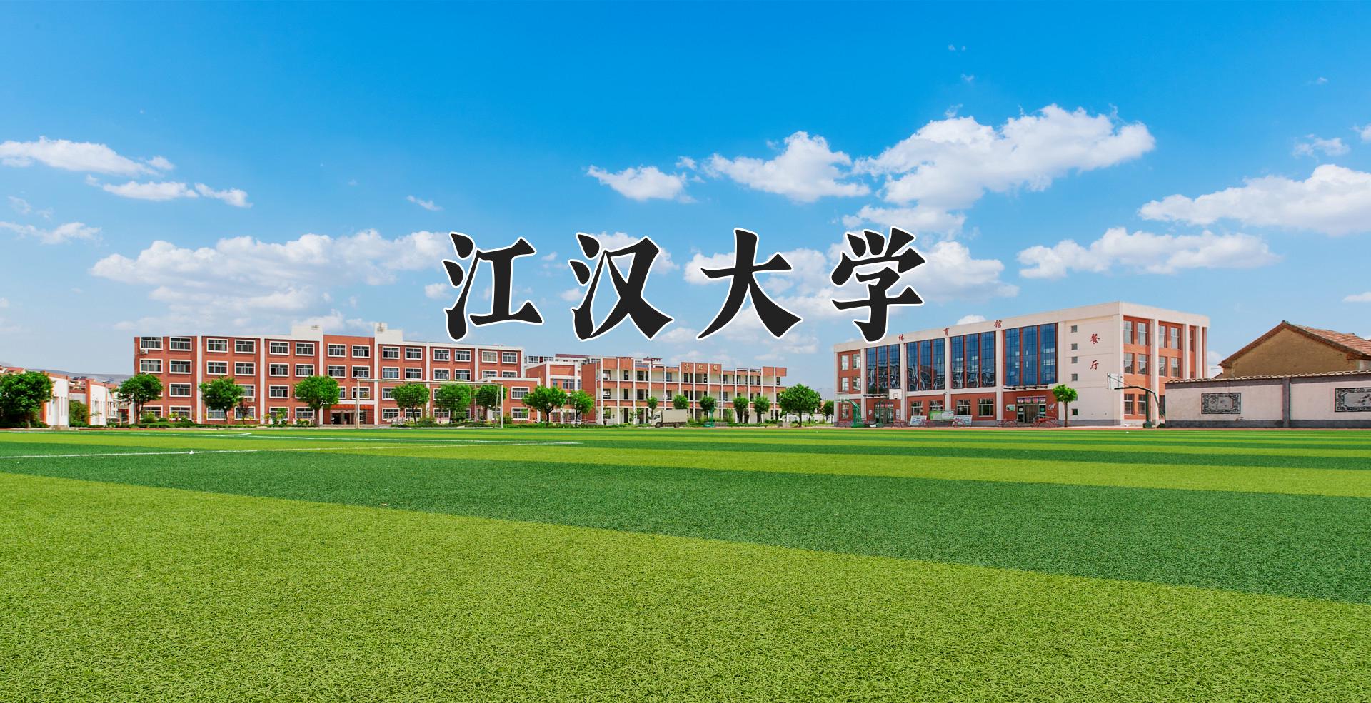 江汉大学