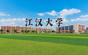 辽宁考生多少分能上江汉大学？2025最低516分