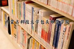 辽宁考生多少分能上内蒙古科技大学包头师范学院？2025最低460分