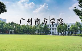 辽宁考生多少分能上广州南方学院？2025最低389分