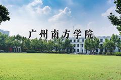 辽宁考生多少分能上广州南方学院？2025最低389分