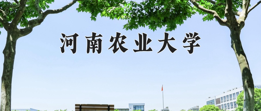 辽宁考生多少分能上河南农业大学？2025最低447分-第1张图片-索考网