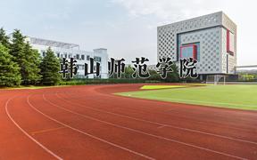 辽宁考生多少分能上韩山师范学院？2025最低449分