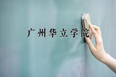 辽宁考生多少分能上广州华立学院？2025最低400分