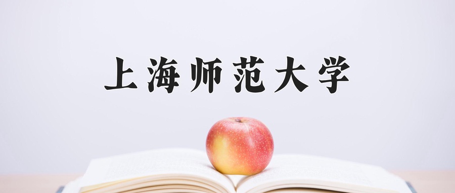 上海师范大学