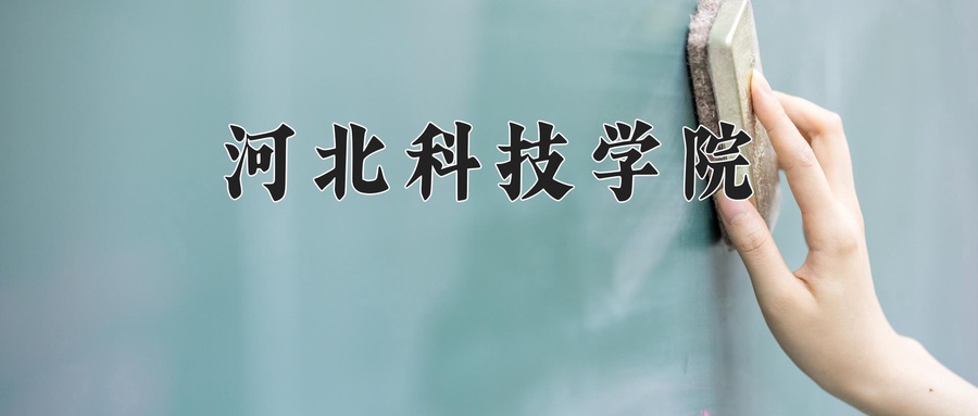 河北科技学院