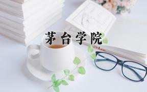 辽宁考生多少分能上茅台学院？2025最低446分