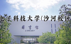 辽宁考生多少分能上电子科技大学(沙河校区)？2025最低660分