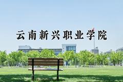 辽宁考生多少分能上云南新兴职业学院？2025最低249分