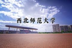 辽宁考生多少分能上西北师范大学？2025最低486分