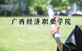 辽宁考生多少分能上广西经济职业学院？2025最低255分