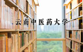 辽宁考生多少分能上云南中医药大学？2025最低505分