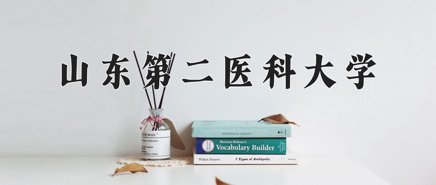 山东第二医科大学