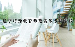 辽宁考生多少分能上辽宁特殊教育师范高等专科学校？2025最低193分