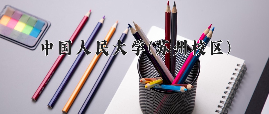 中国人民大学(苏州校区)